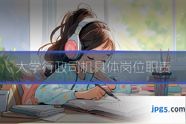 大学行政司机具体岗位职责