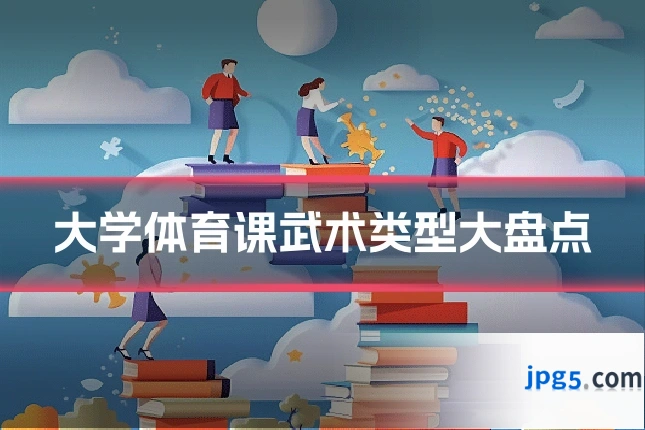 大学体育课武术类型大盘点
