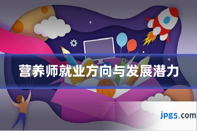 营养师就业方向与发展潜力