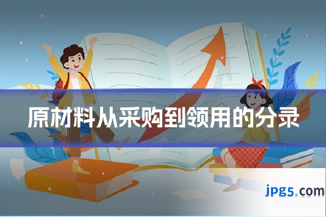 原材料从采购到领用的分录
