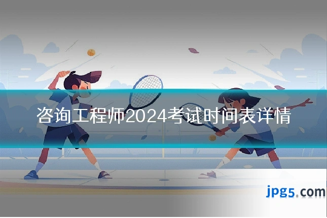 咨询工程师2024考试时间表详情