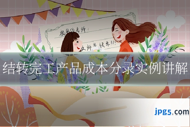 结转完工产品成本分录实例讲解