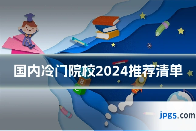 国内冷门院校2024推荐清单