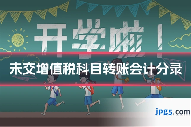 未交增值税科目转账会计分录
