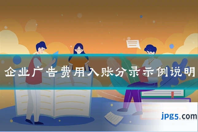 企业广告费用入账分录示例说明