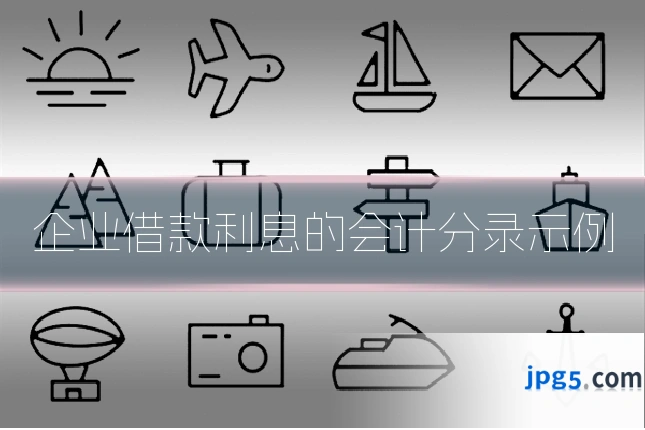 企业借款利息的会计分录示例