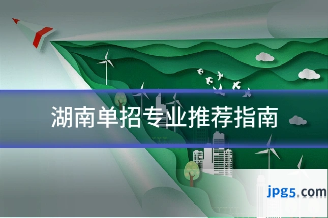 湖南单招专业推荐指南