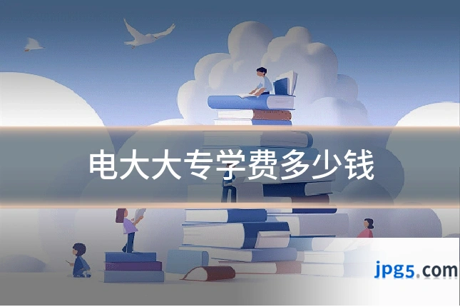 电大大专学费多少钱