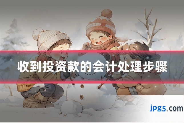 收到投资款的会计处理步骤