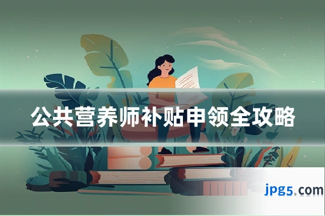 公共营养师补贴申领全攻略