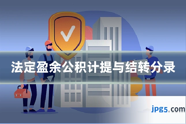 法定盈余公积计提与结转分录
