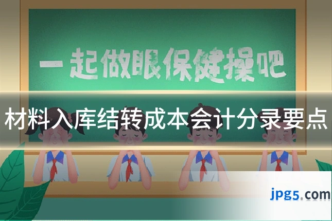 材料入库结转成本会计分录要点