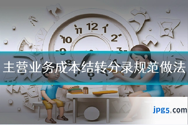 主营业务成本结转分录规范做法
