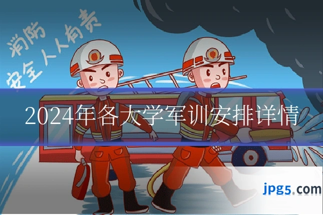 2024年各大学军训安排详情