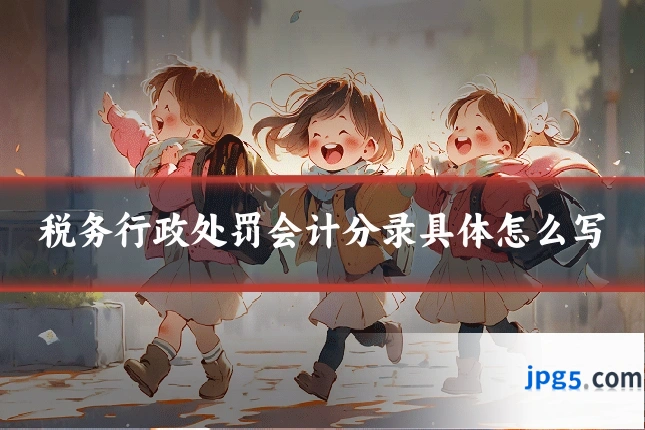 税务行政处罚会计分录具体怎么写