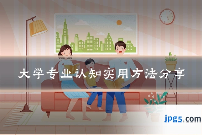 大学专业认知实用方法分享