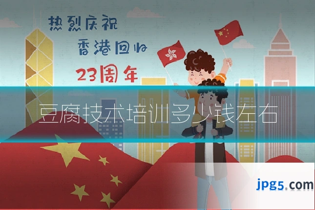 豆腐技术培训多少钱左右