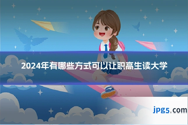 2024年有哪些方式可以让职高生读大学