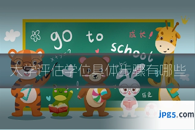 大学评估学位具体步骤有哪些