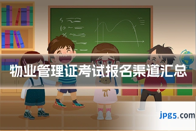 物业管理证考试报名渠道汇总