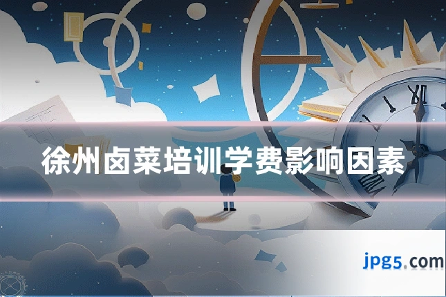 徐州卤菜培训学费影响因素