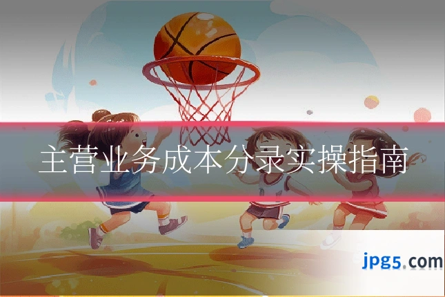 主营业务成本分录实操指南