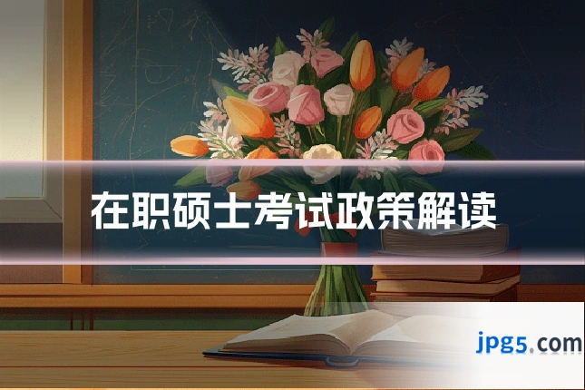 在职硕士考试政策解读