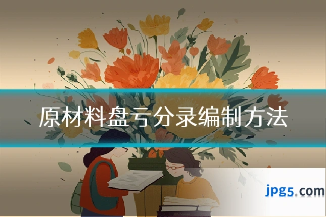 原材料盘亏分录编制方法