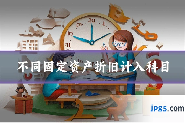 不同固定资产折旧计入科目
