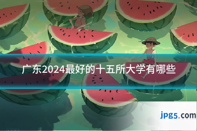 广东2024最好的十五所大学有哪些