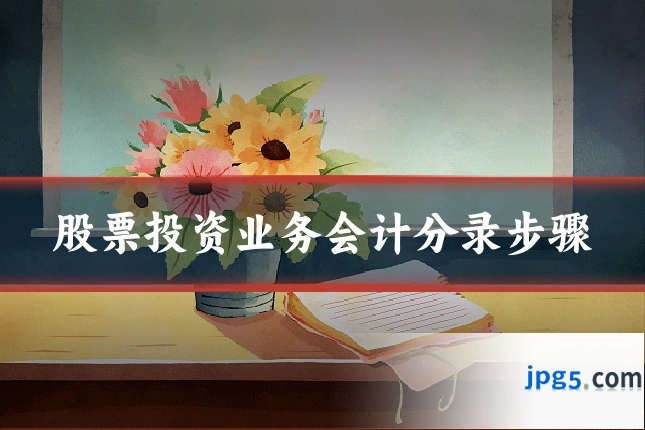 股票投资业务会计分录步骤