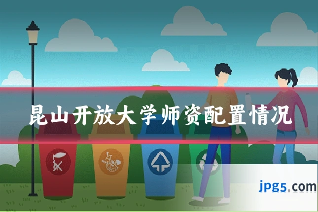 昆山开放大学师资配置情况