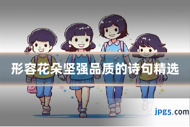 形容花朵坚强品质的诗句精选