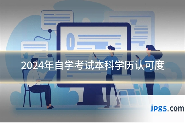 2024年自学考试本科学历认可度