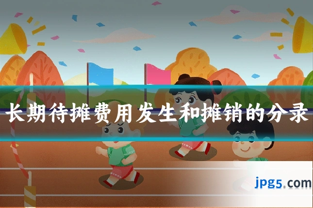 长期待摊费用发生和摊销的分录