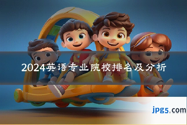 2024英语专业院校排名及分析