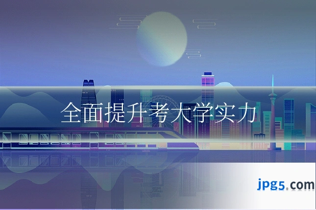 全面提升考大学实力