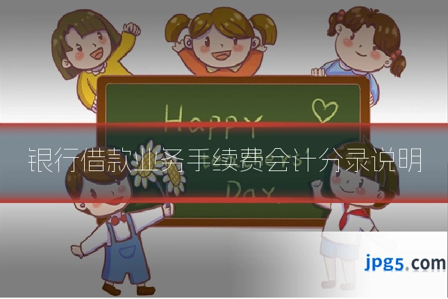 银行借款业务手续费会计分录说明