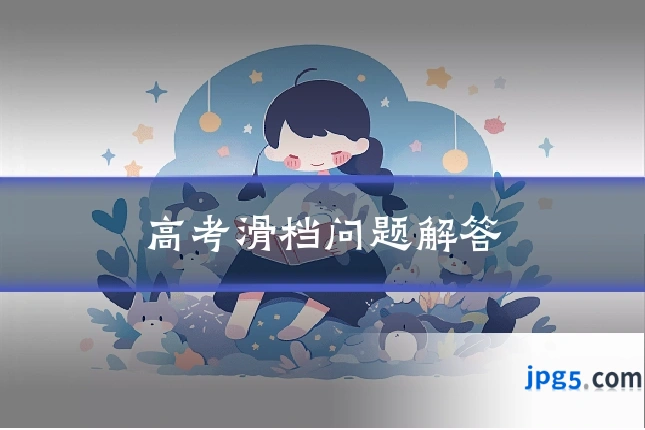 高考滑档问题解答