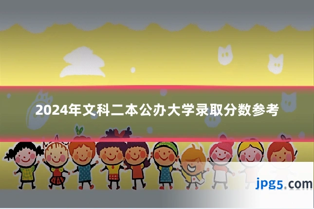 2024年文科二本公办大学录取分数参考