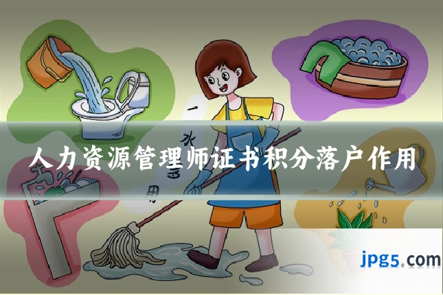 人力资源管理师证书积分落户作用