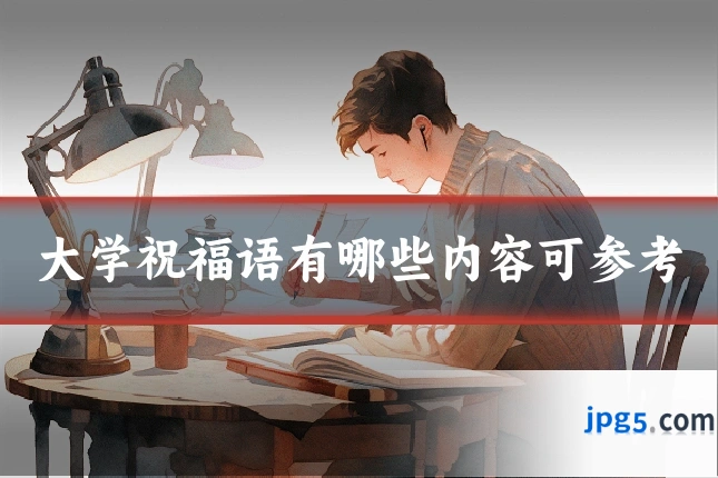 大学祝福语有哪些内容可参考