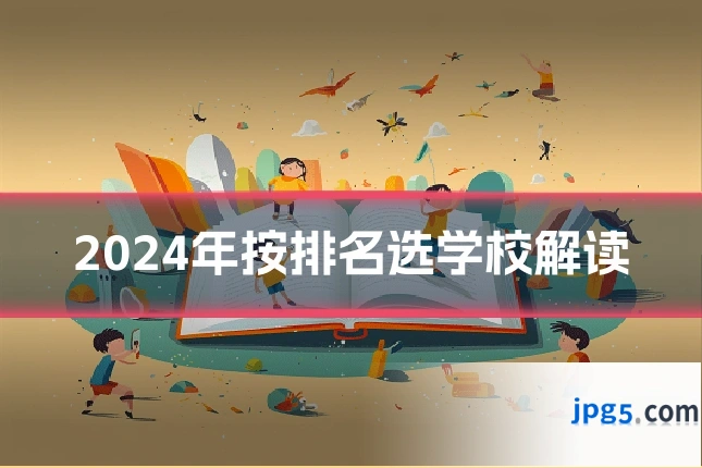 2024年按排名选学校解读