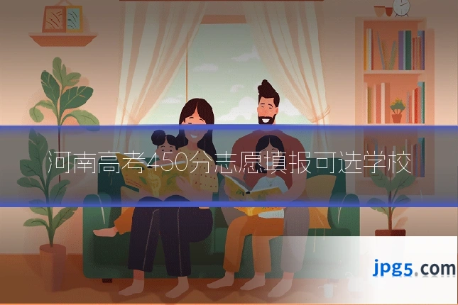 河南高考450分志愿填报可选学校