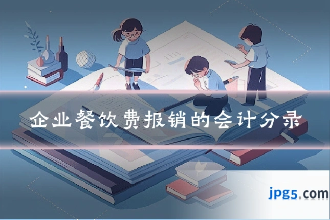 企业餐饮费报销的会计分录