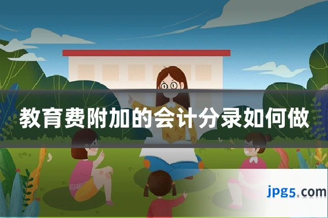 教育费附加的会计分录如何做