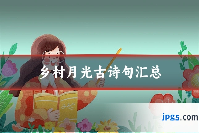 乡村月光古诗句汇总