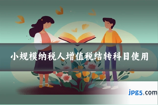 小规模纳税人增值税结转科目使用
