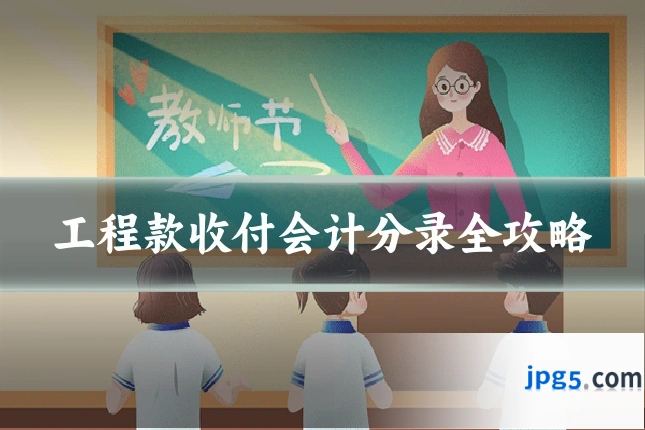 工程款收付会计分录全攻略