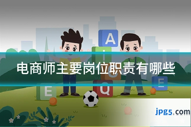 电商师主要岗位职责有哪些